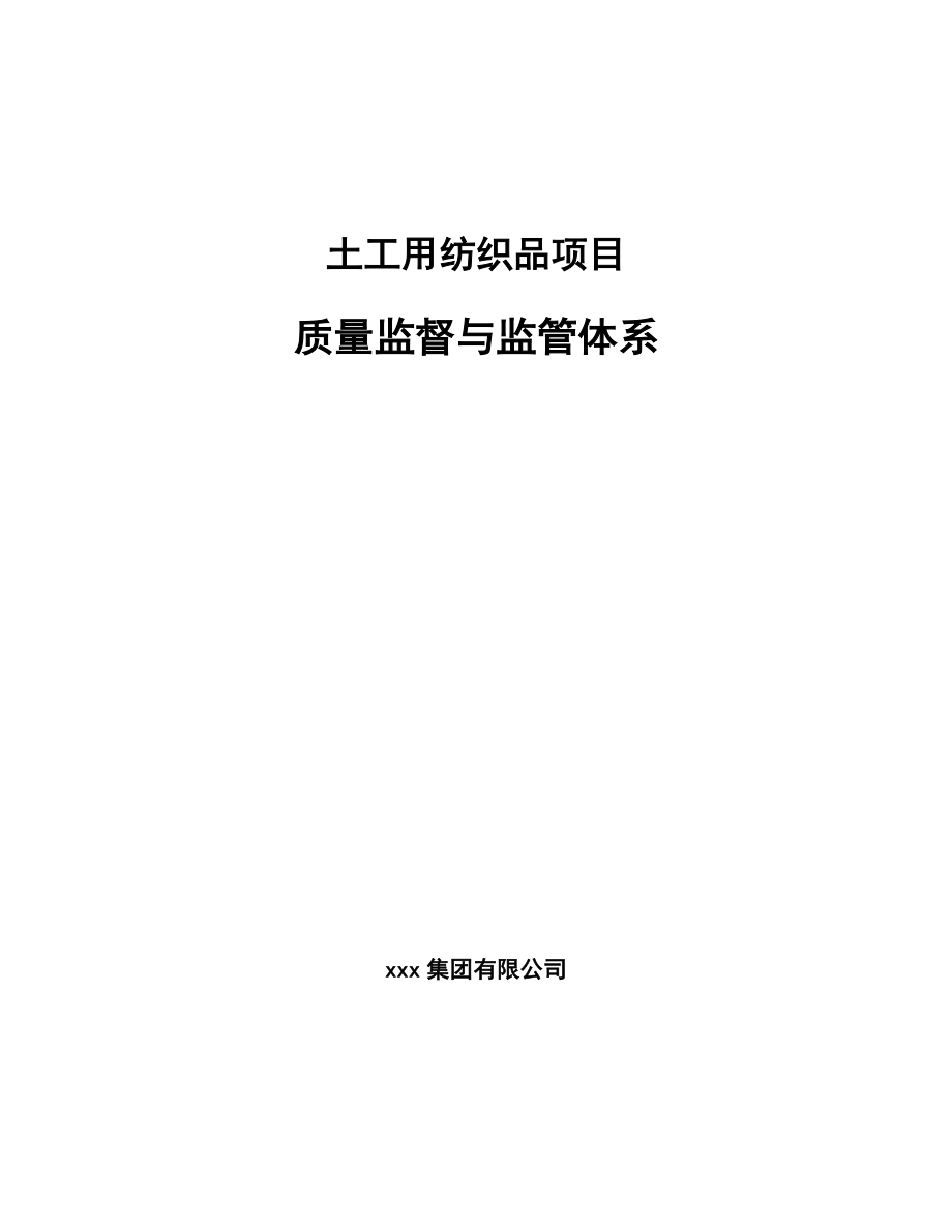 土工用纺织品项目质量监督与监管体系_第1页