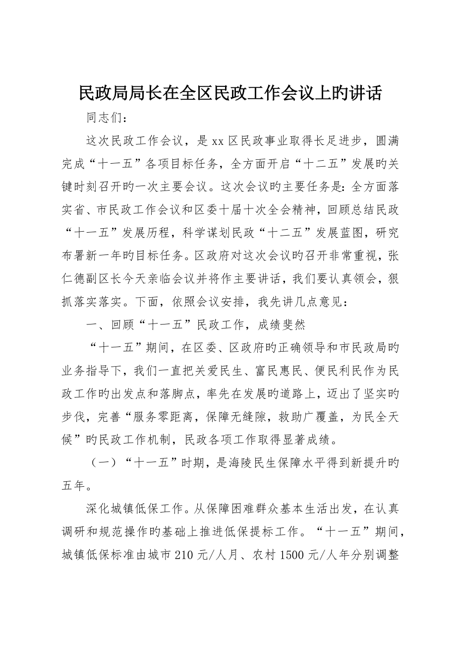 民政局局长在全区民政工作会议上的致辞_第1页