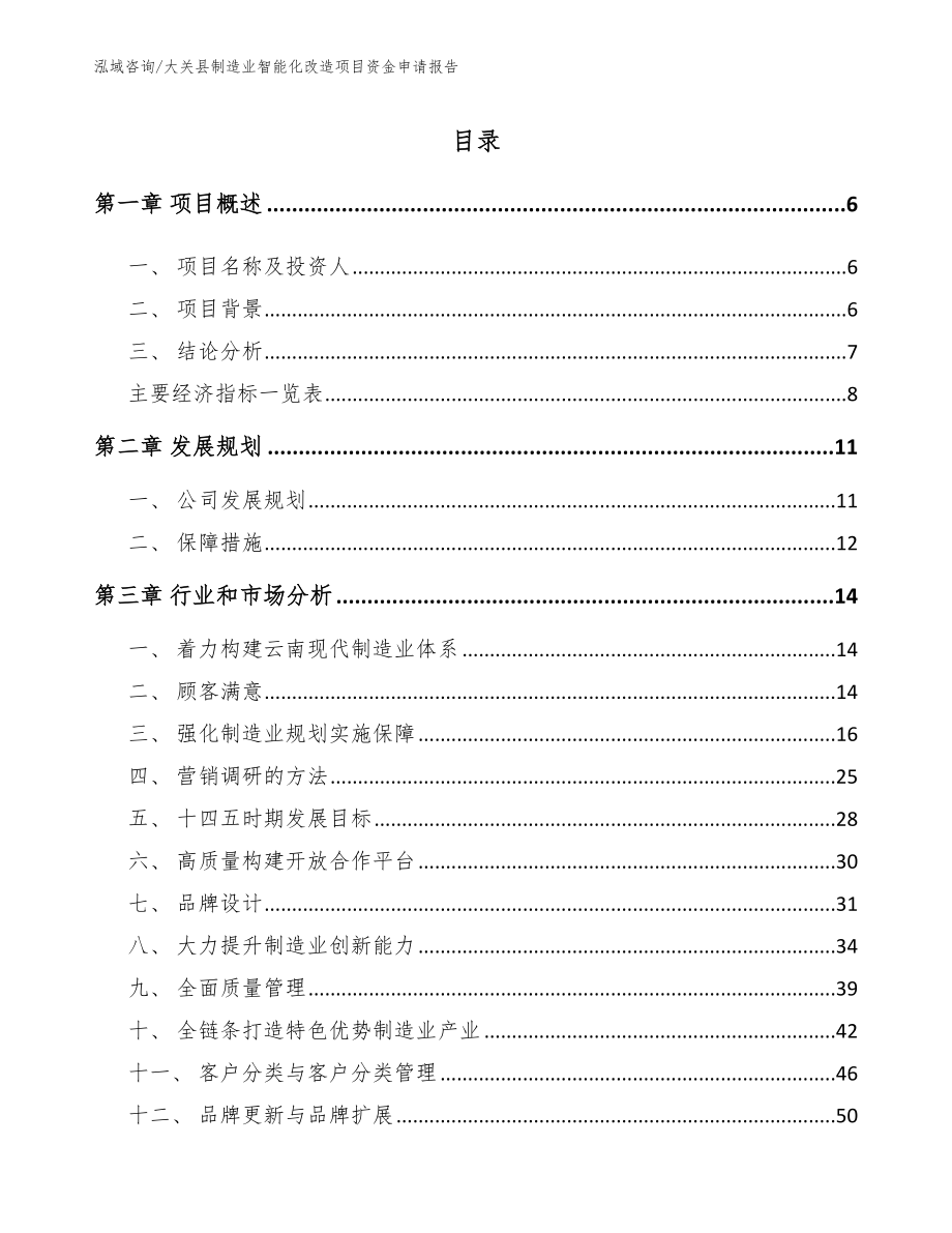 大关县制造业智能化改造项目资金申请报告【范文模板】_第1页