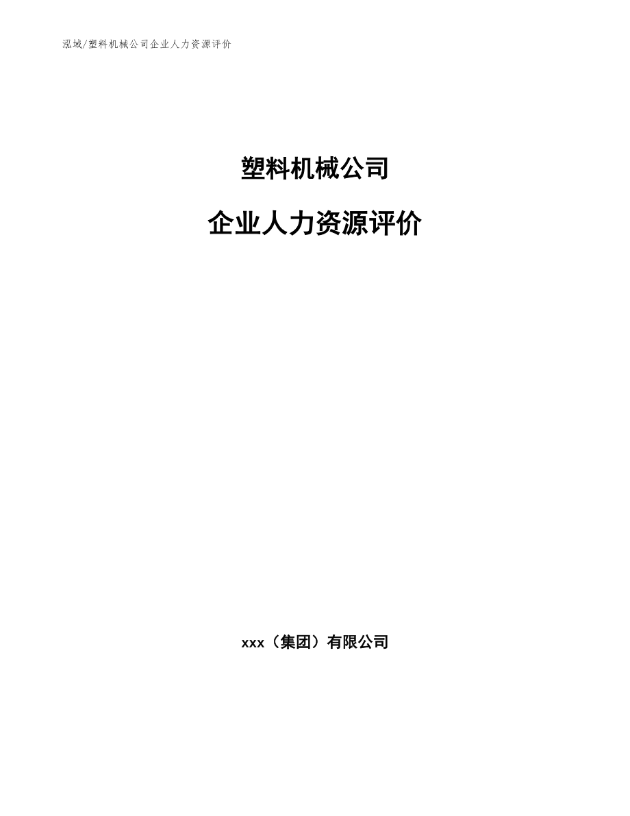 塑料机械公司企业人力资源评价_参考_第1页