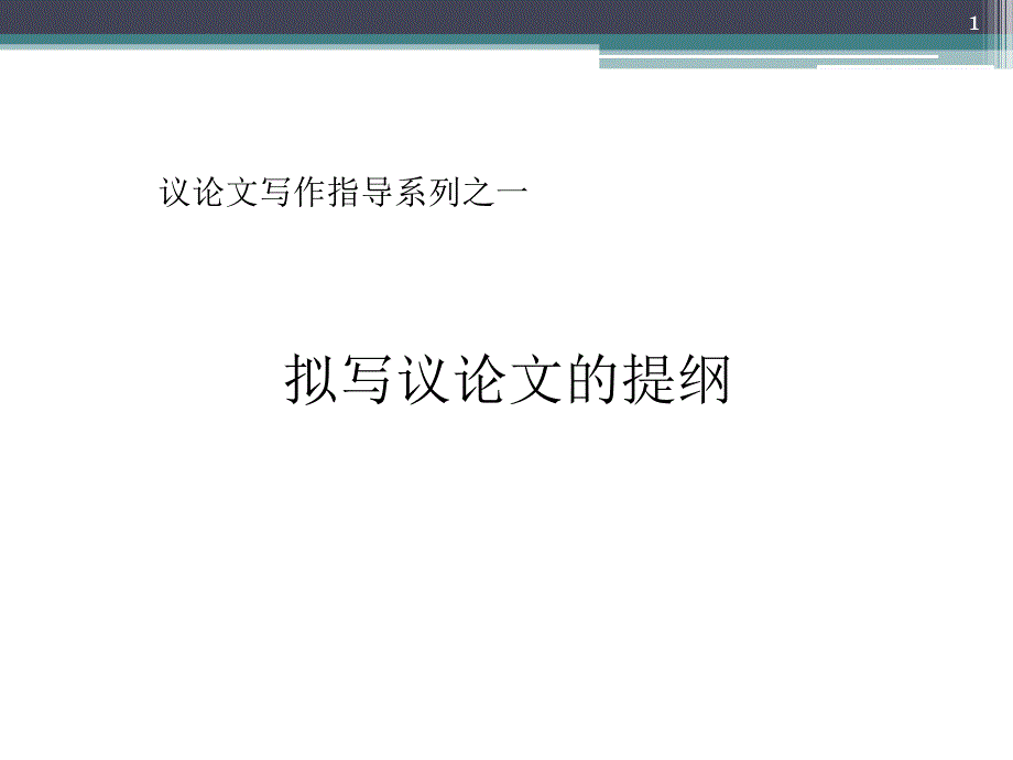 议论文写作辅导：列提纲架框架_第1页