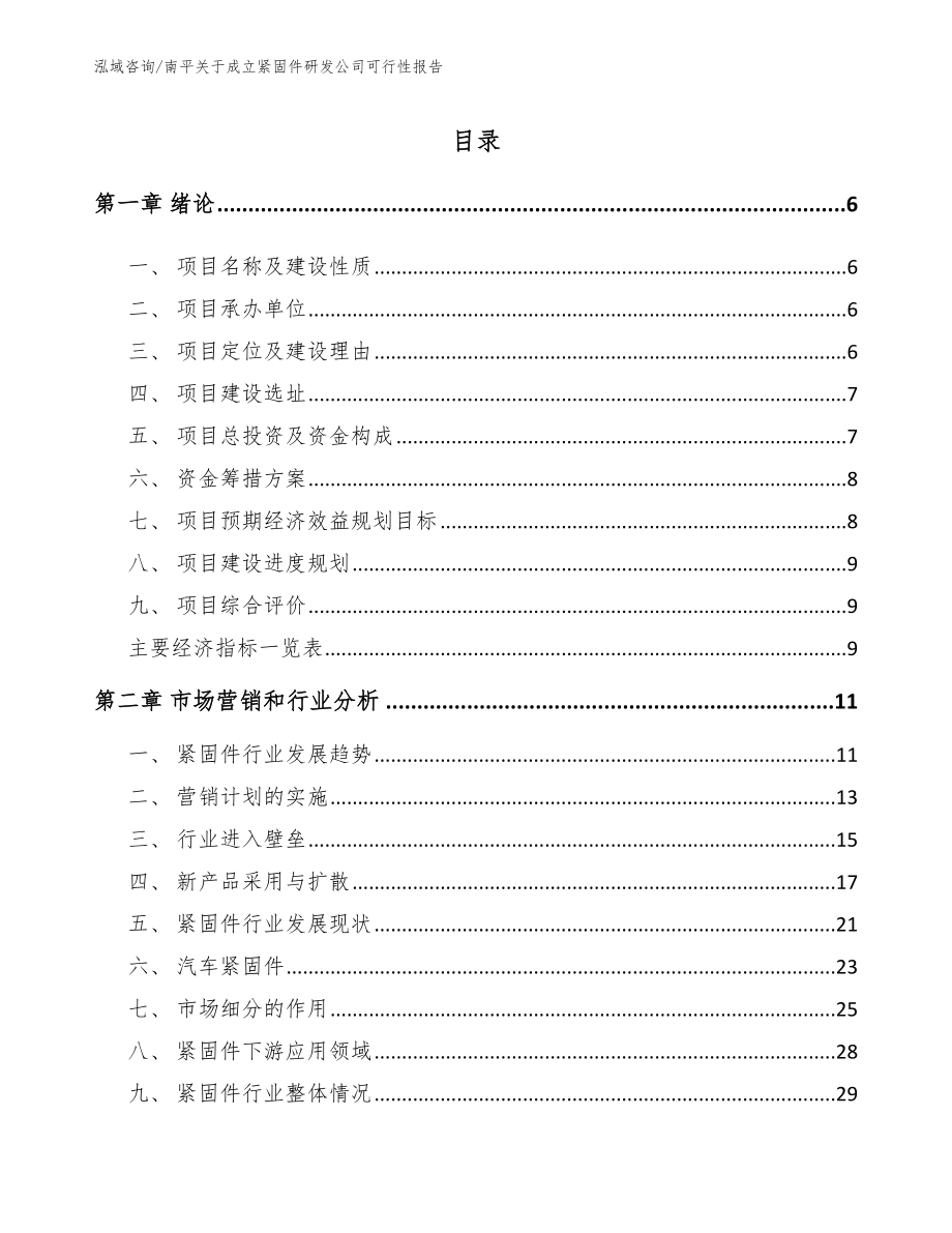 南平关于成立紧固件研发公司可行性报告_第1页