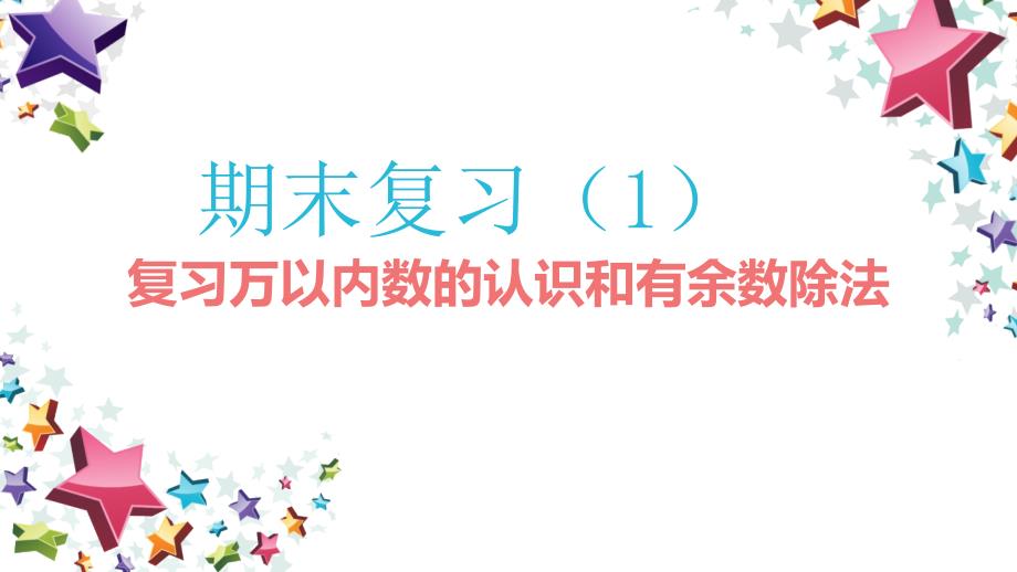 二年级下册数学万以内数的认识和有余数除法期末复习苏教版课件_第1页