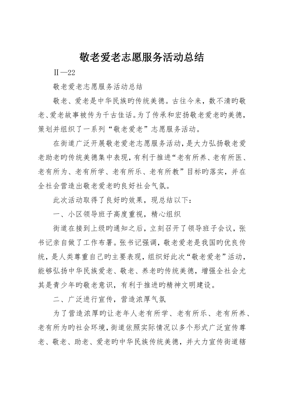 敬老爱老志愿服务活动总结_第1页