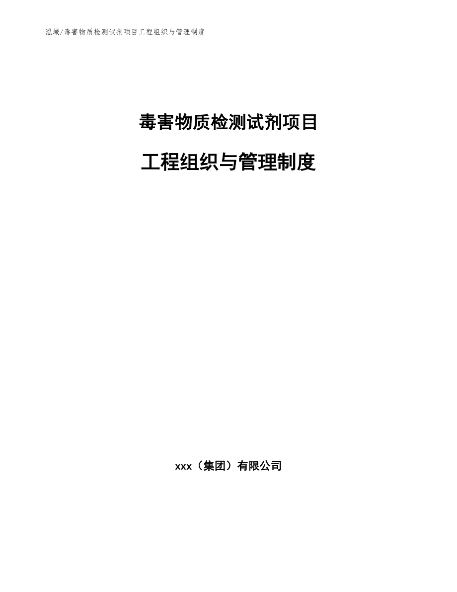 毒害物质检测试剂项目工程组织与管理制度【参考】_第1页