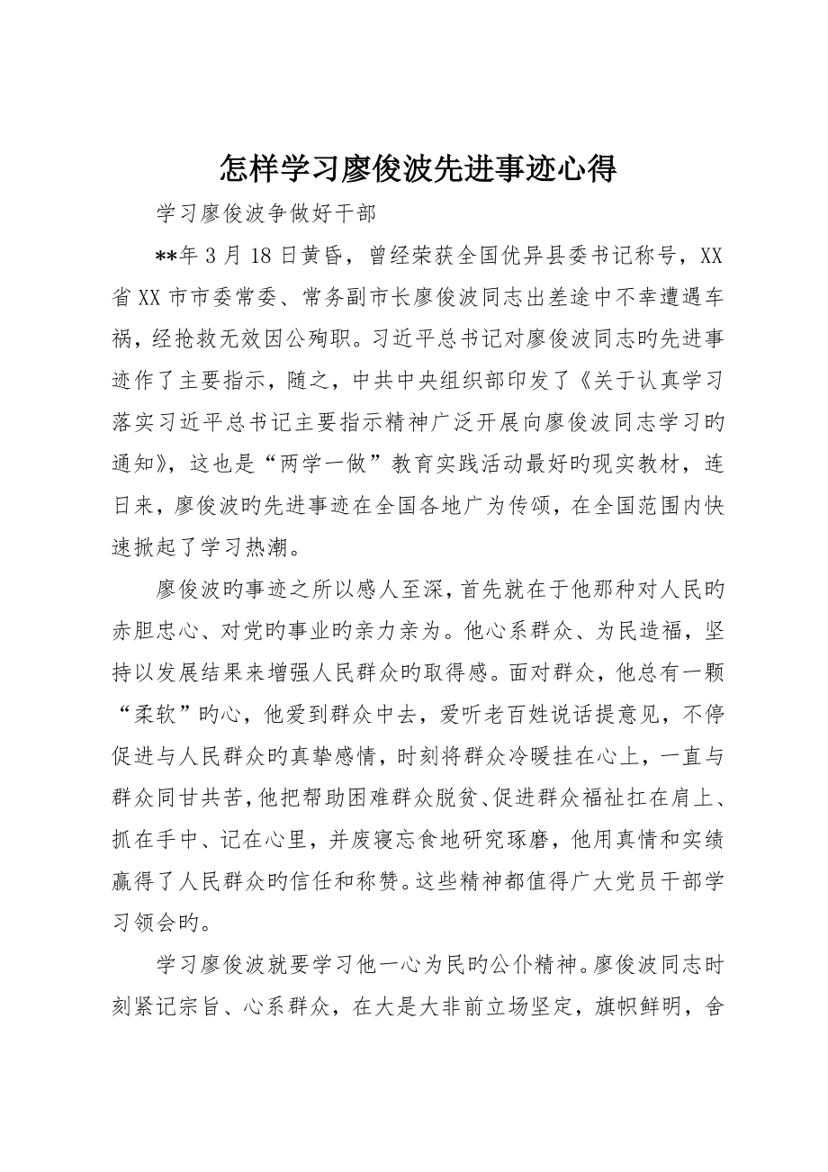 如何学习廖俊波先进事迹心得_第1页