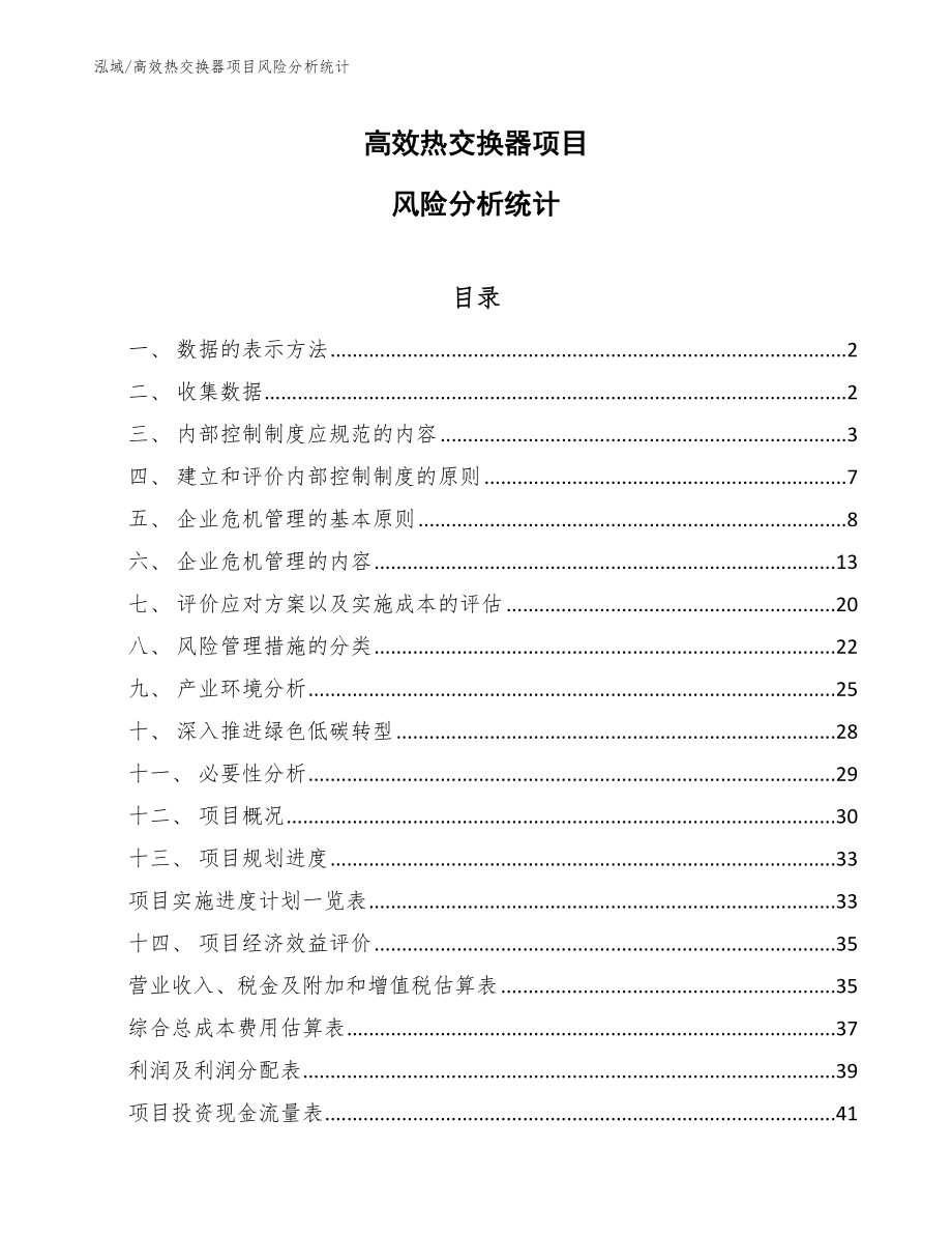 高效热交换器项目风险分析统计【参考】_第1页