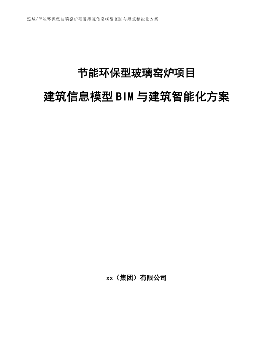 节能环保型玻璃窑炉项目建筑信息模型BIM与建筑智能化方案（参考）_第1页