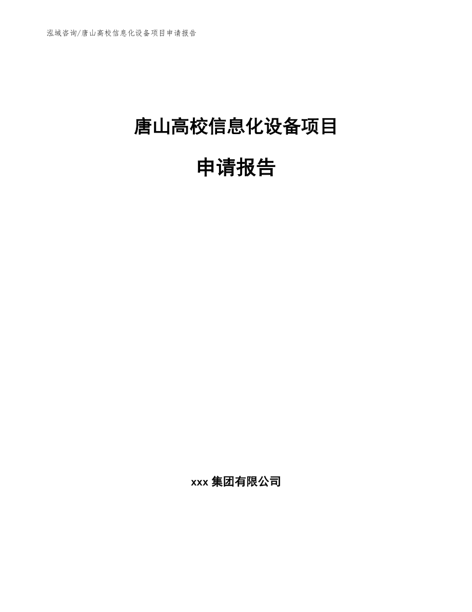唐山高校信息化设备项目申请报告_第1页