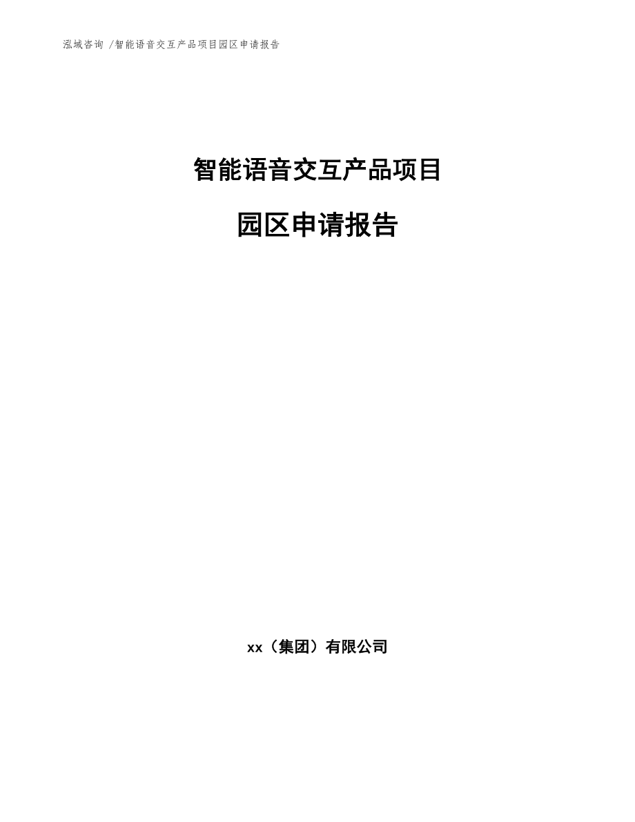 智能语音交互产品项目园区申请报告_第1页