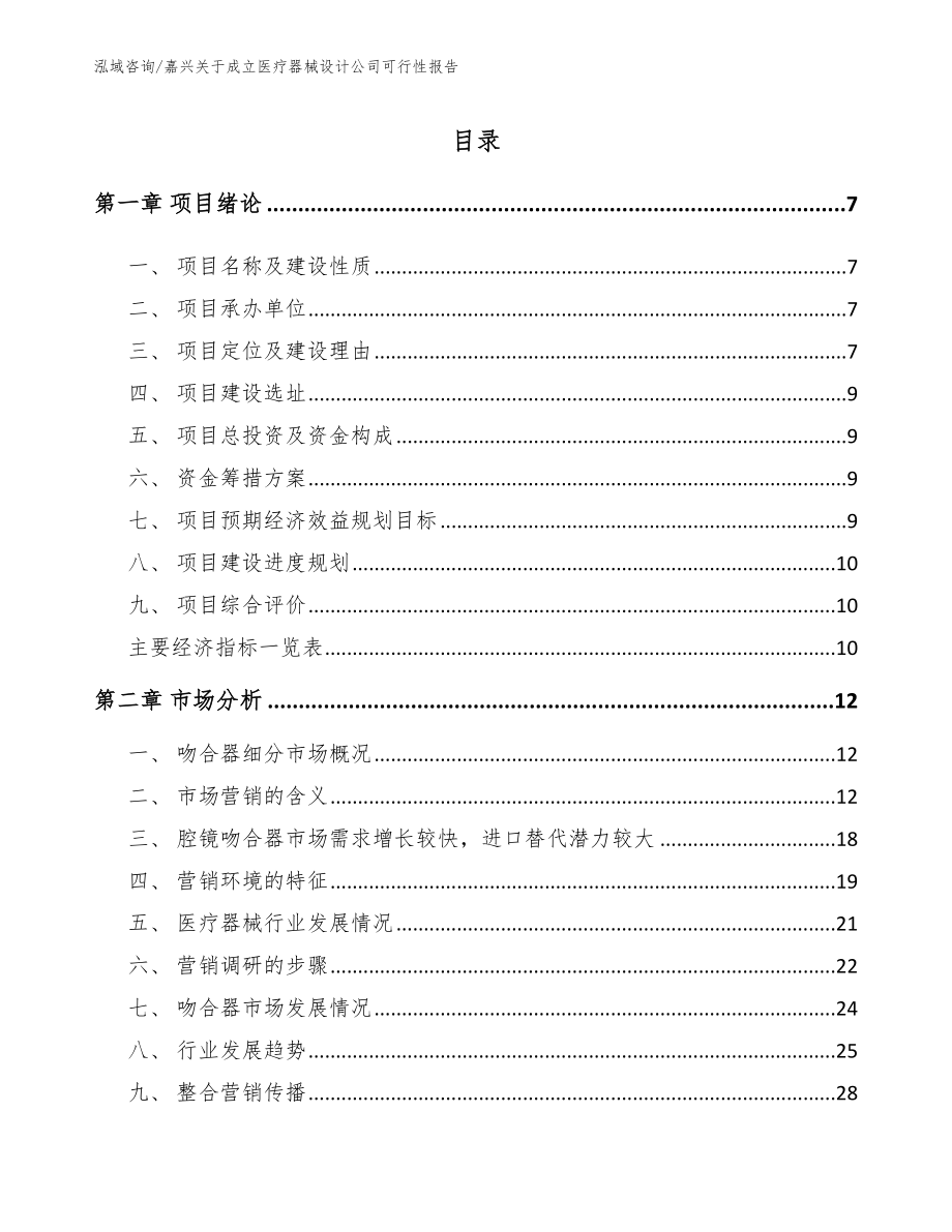 嘉兴关于成立医疗器械设计公司可行性报告_范文参考_第1页