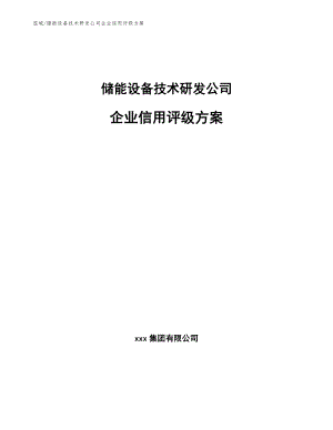 储能设备技术研发公司企业信用评级方案【参考】