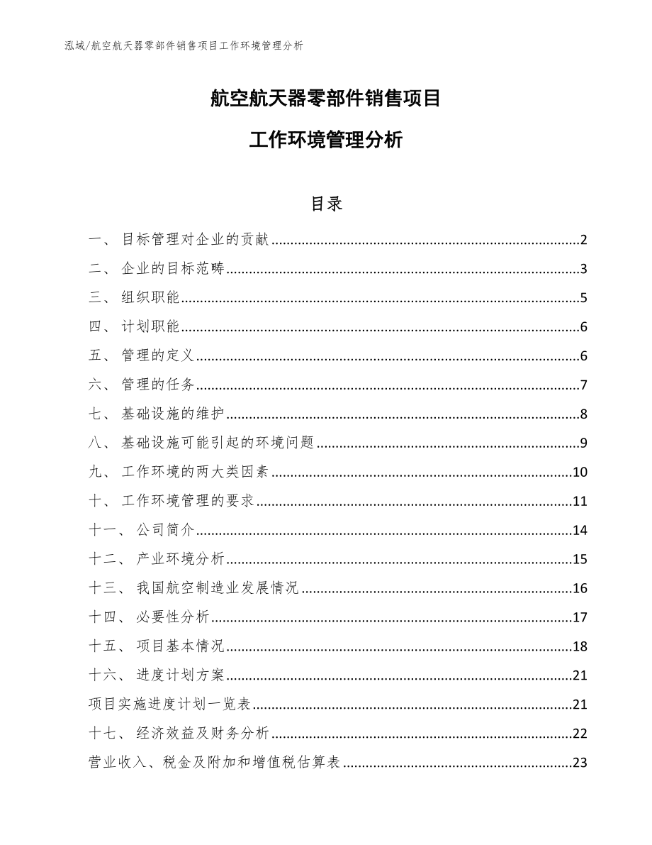 航空航天器零部件销售项目工作环境管理分析（参考）_第1页