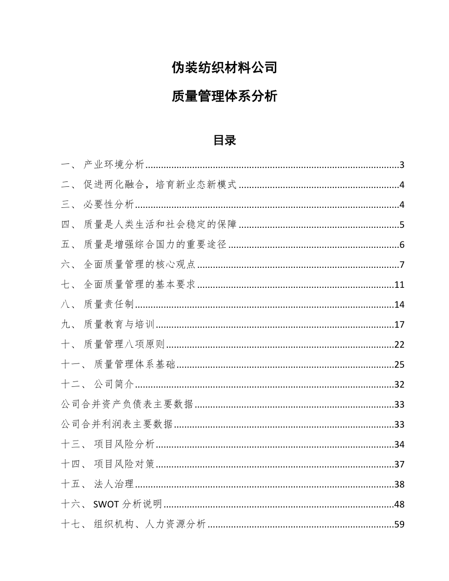 伪装纺织材料公司质量管理体系分析_范文_第1页