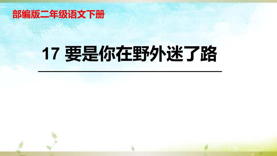 人教部编版二年级下册要是你在野外迷了路课件_第1页