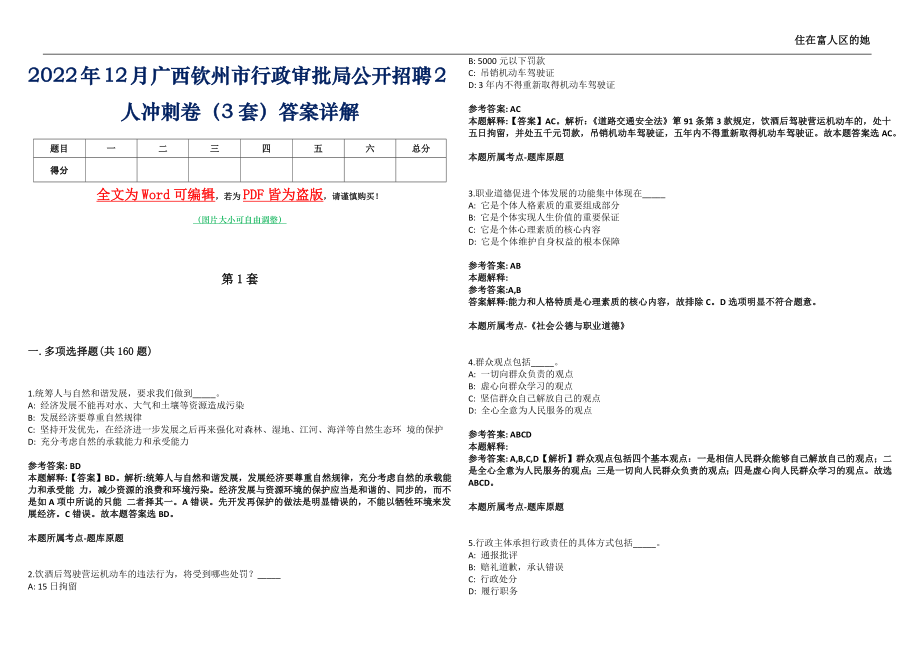 2022年12月广西钦州市行政审批局公开招聘2人冲刺卷壹拾（3套）答案详解_第1页