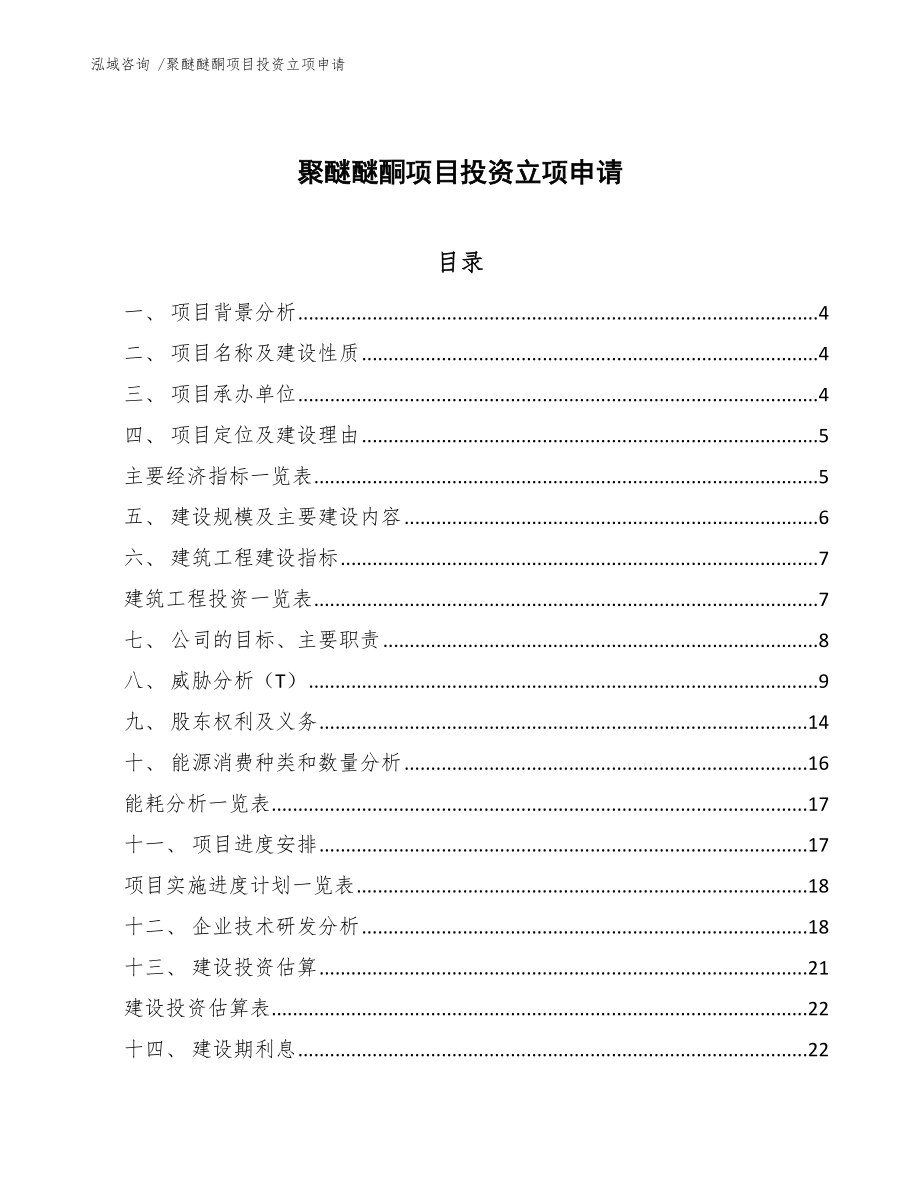 聚醚醚酮项目投资立项申请模板_第1页