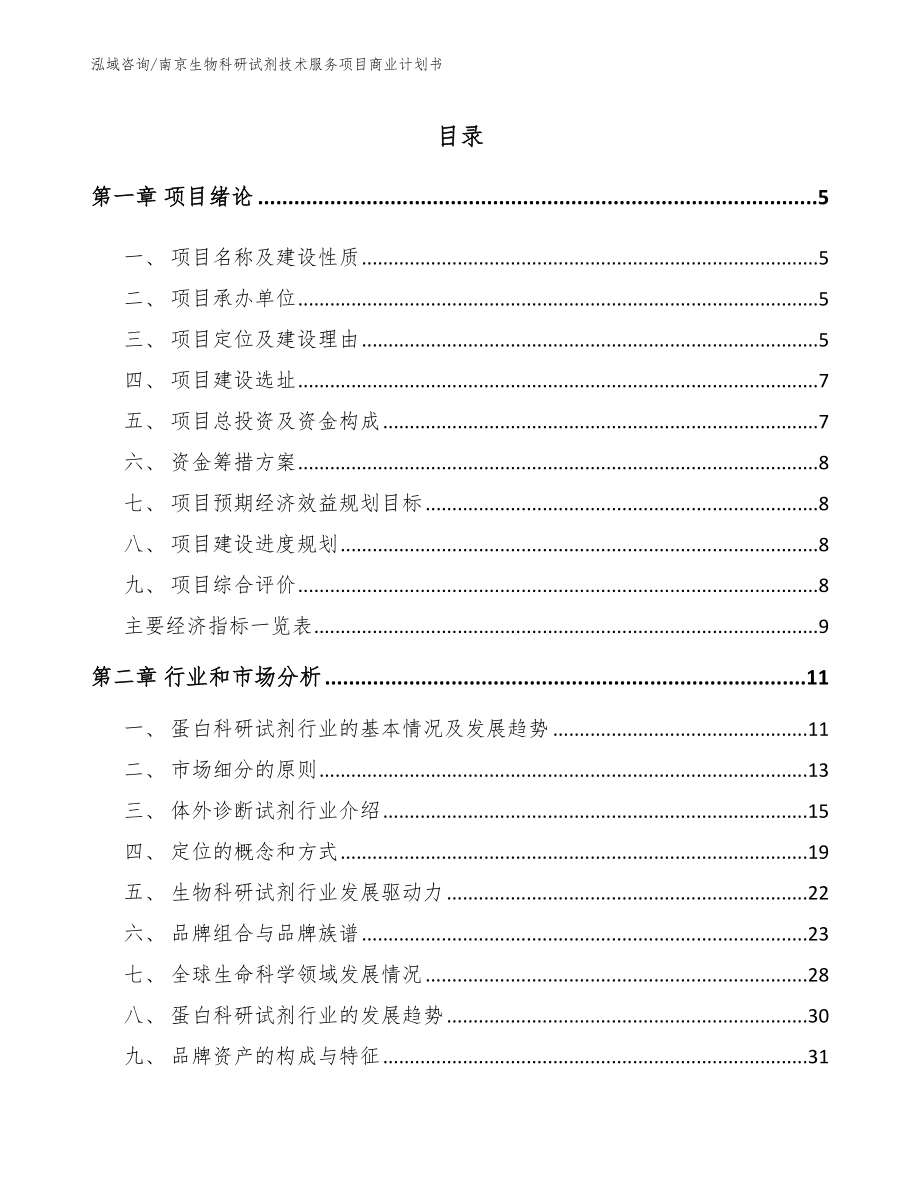 南京生物科研试剂技术服务项目商业计划书（范文）_第1页