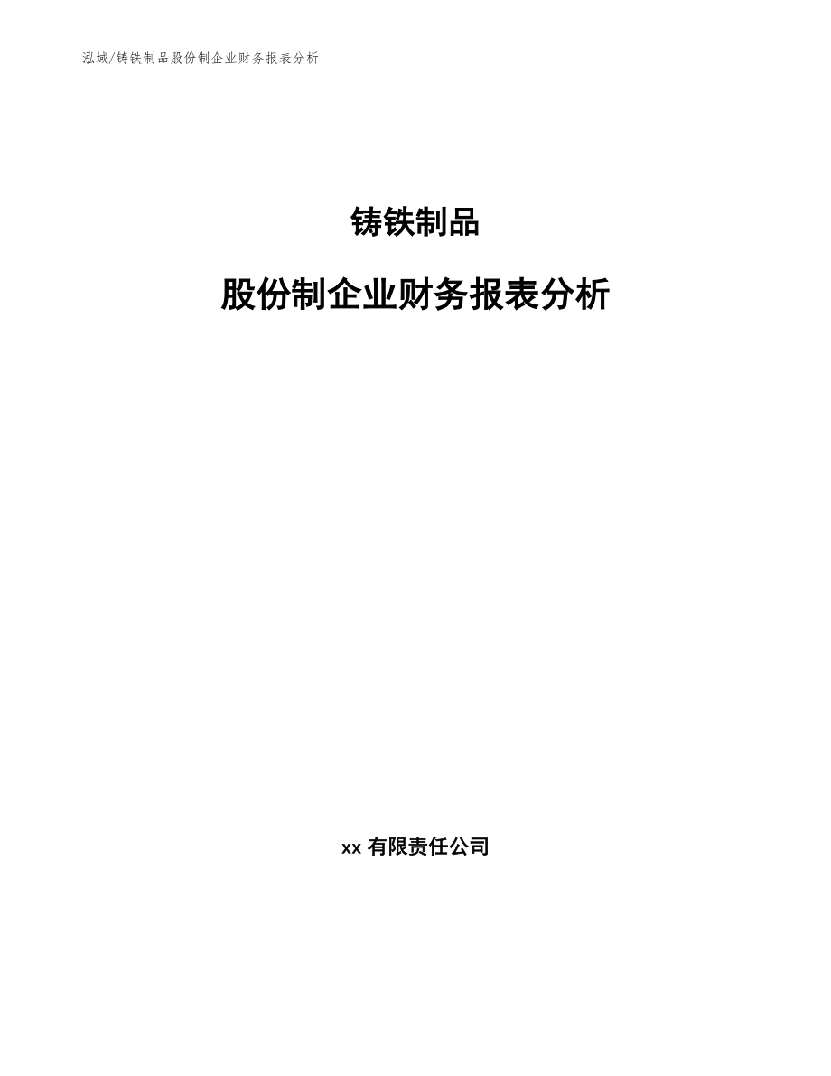 铸铁制品股份制企业财务报表分析_范文_第1页