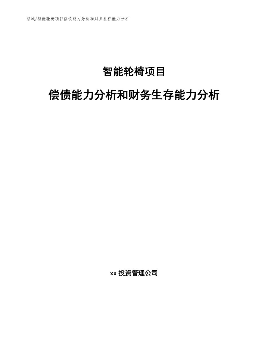 智能轮椅项目偿债能力分析和财务生存能力分析_参考_第1页