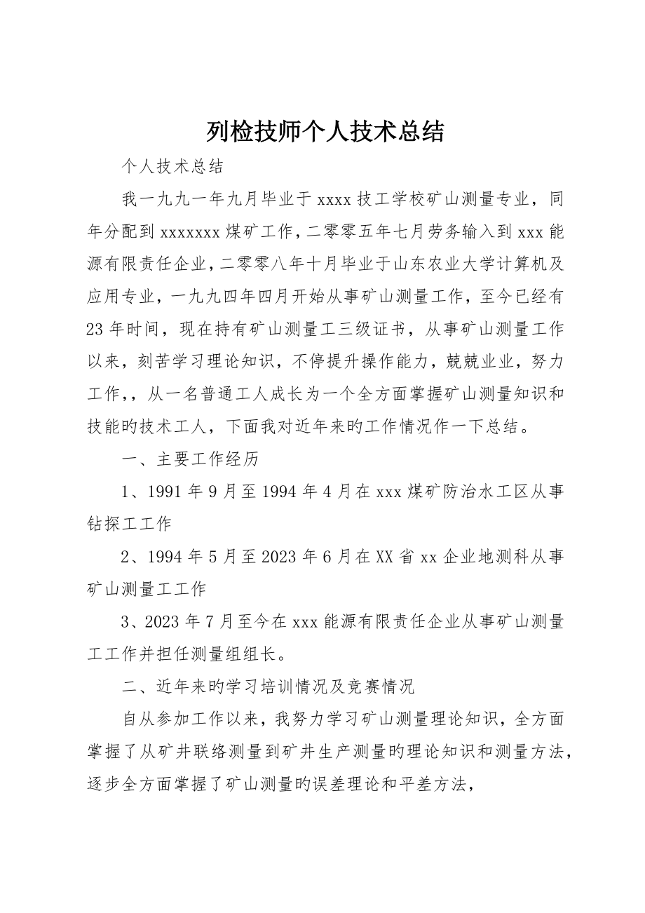 列检技师个人技术总结_第1页