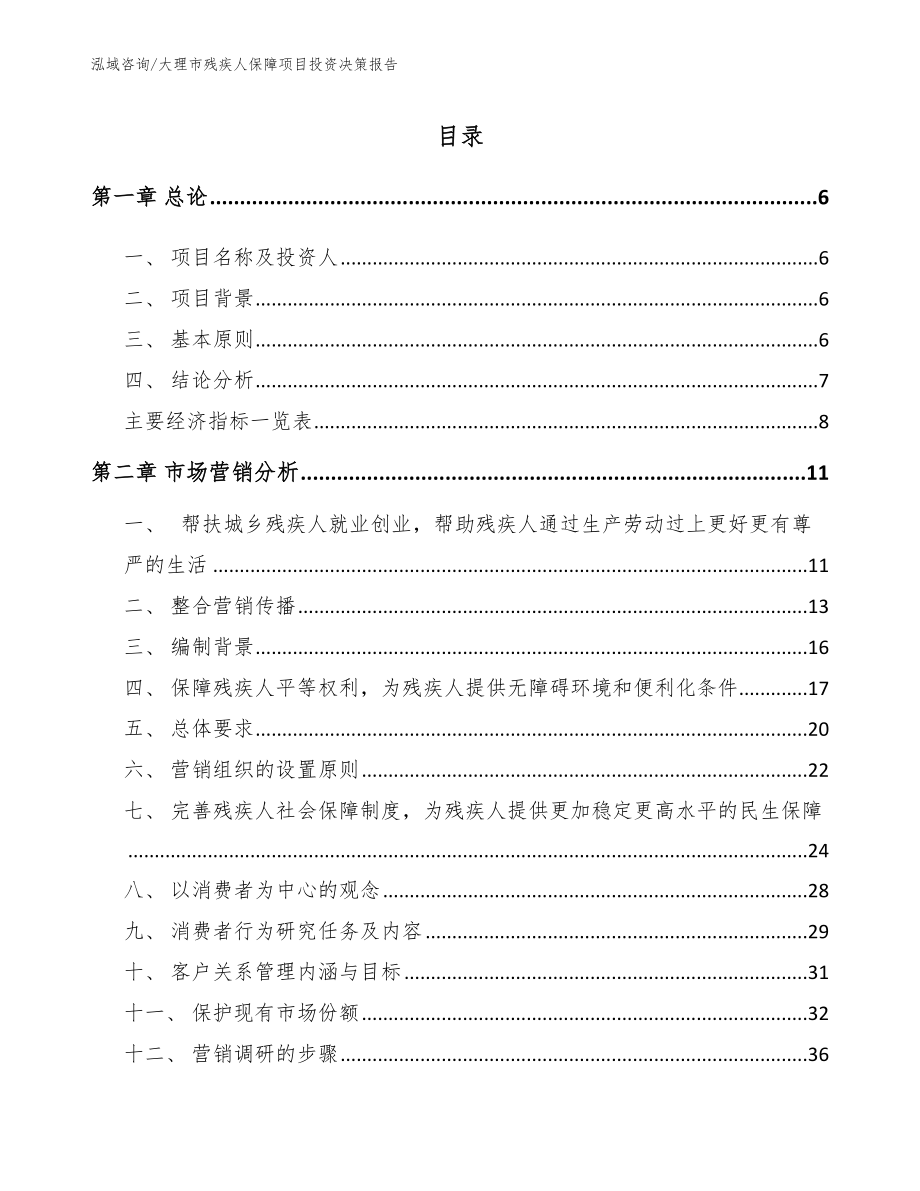 大理市残疾人保障项目投资决策报告（模板范本）_第1页