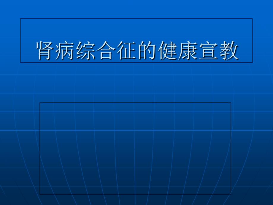 肾病综合征的健康宣教_第1页