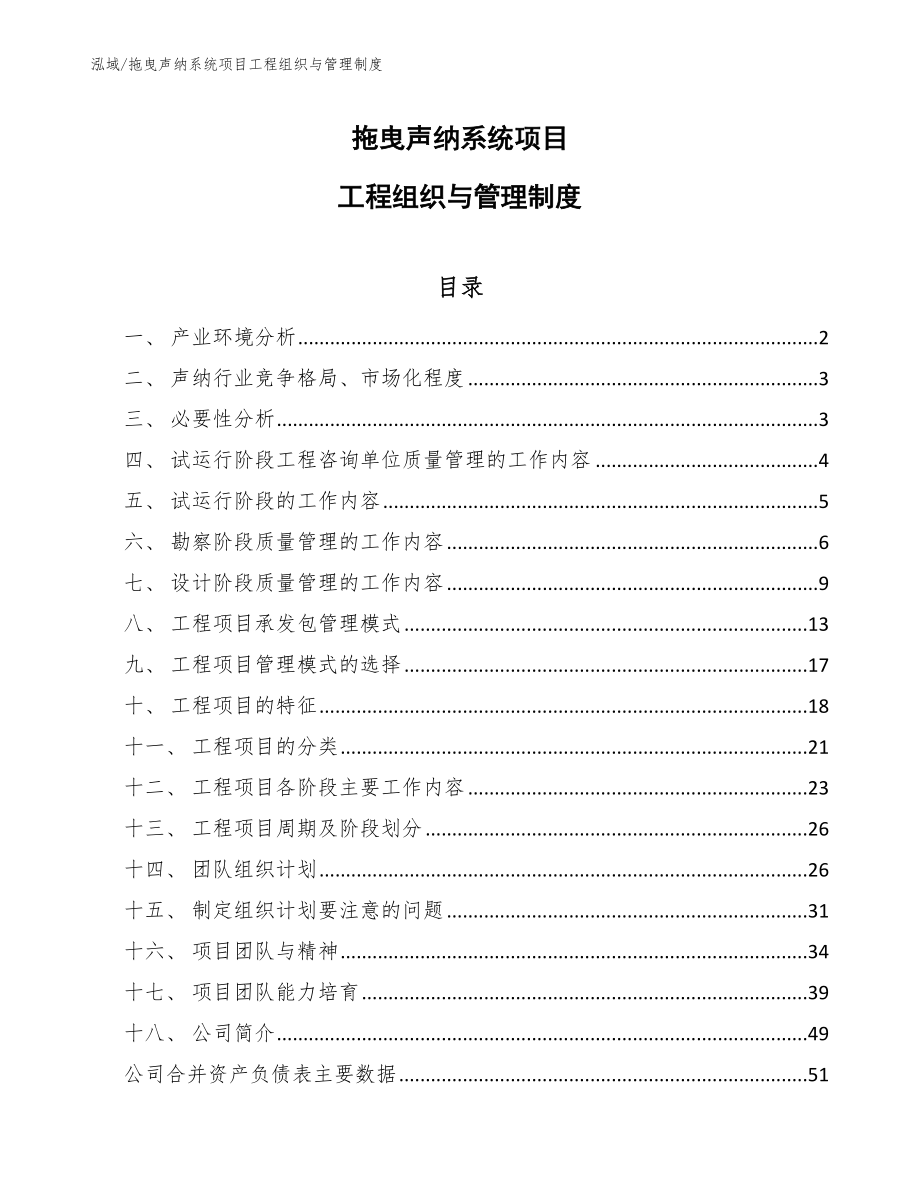 拖曳声纳系统项目工程组织与管理制度【范文】_第1页