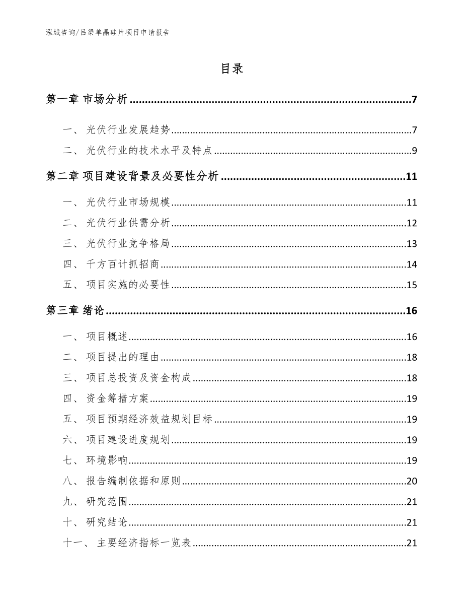 吕梁单晶硅片项目申请报告（参考范文）_第1页