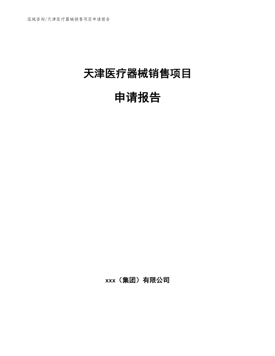 天津医疗器械销售项目申请报告_第1页