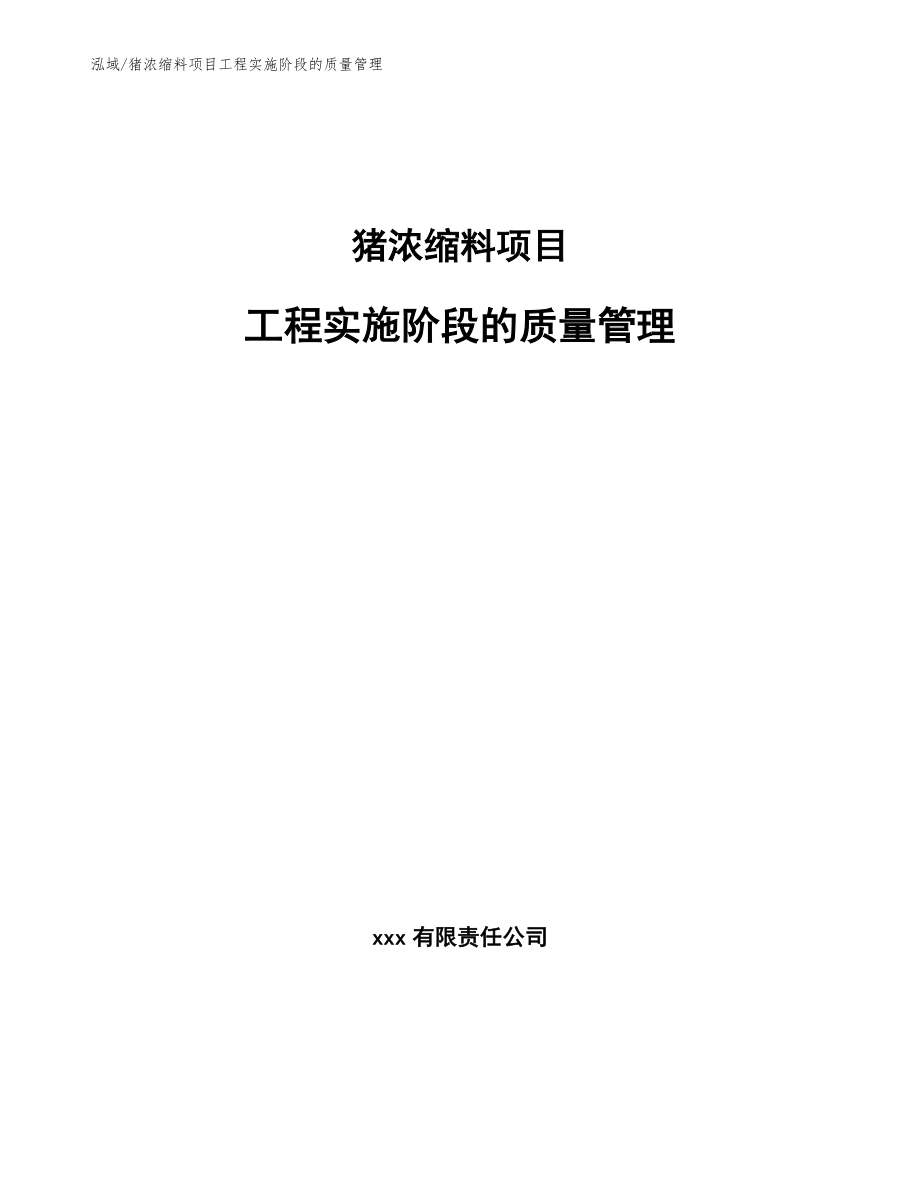 猪浓缩料项目工程实施阶段的质量管理（参考）_第1页