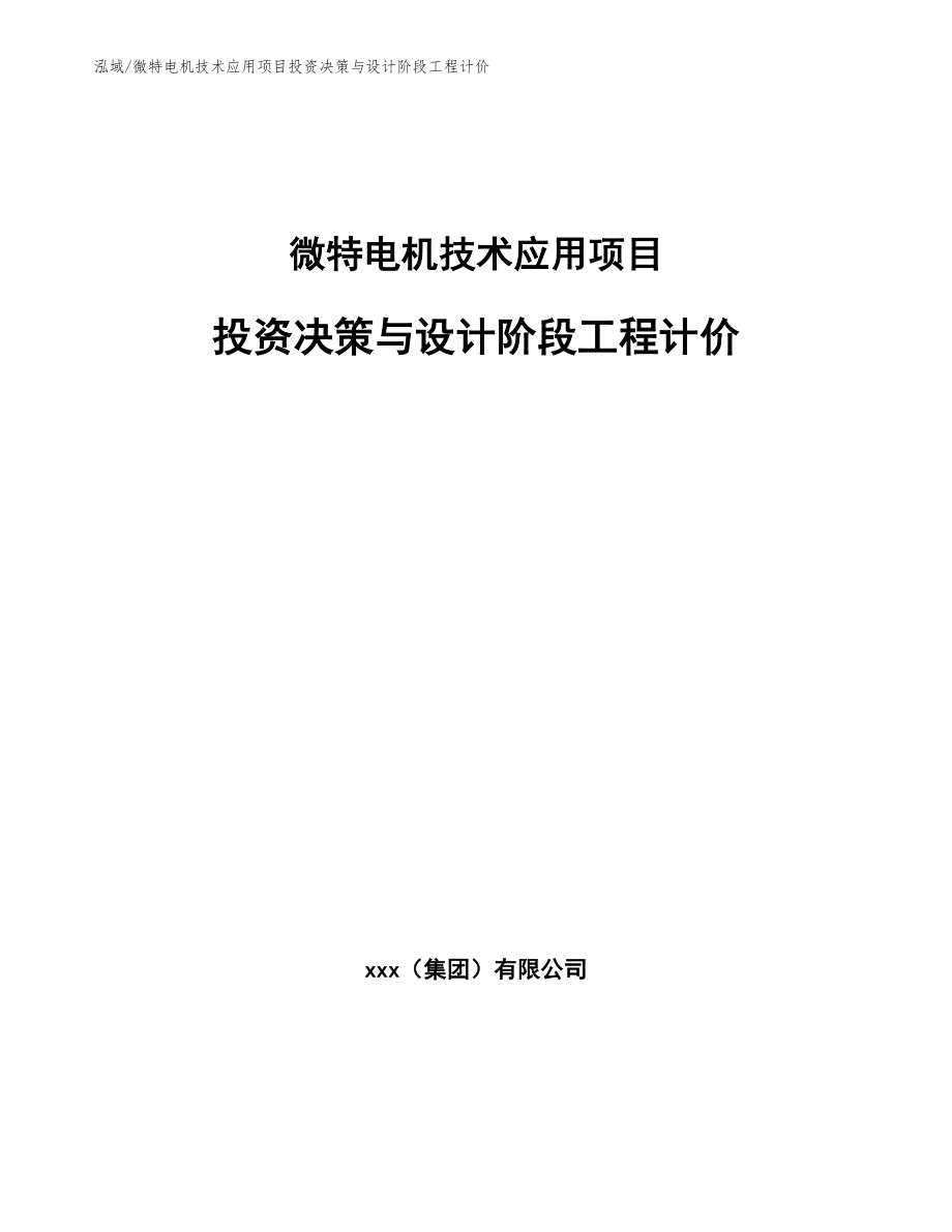 微特电机技术应用项目投资决策与设计阶段工程计价_第1页