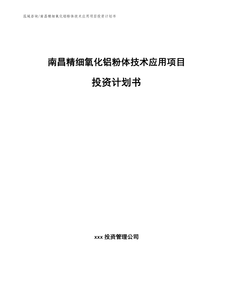 南昌精细氧化铝粉体技术应用项目投资计划书参考范文_第1页