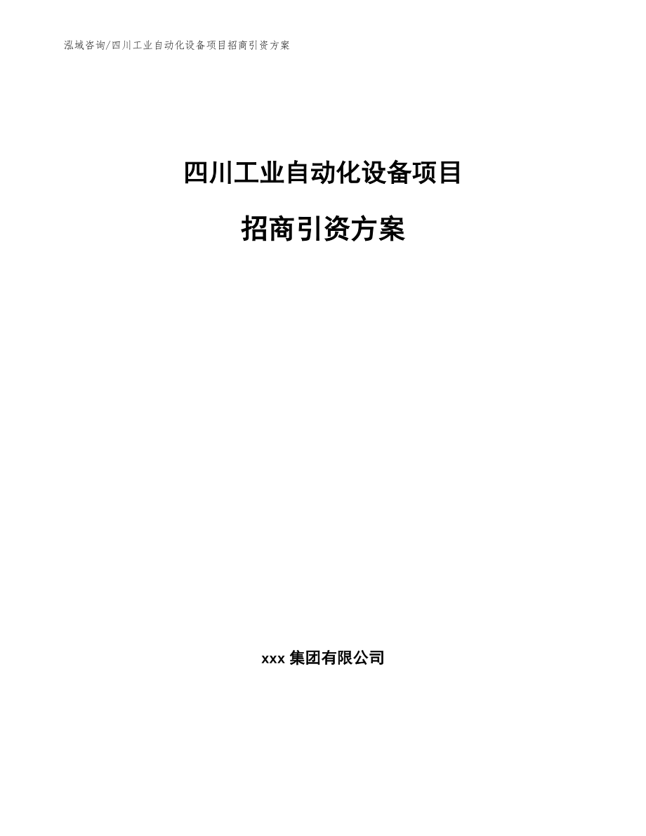 四川工业自动化设备项目招商引资方案（范文）_第1页