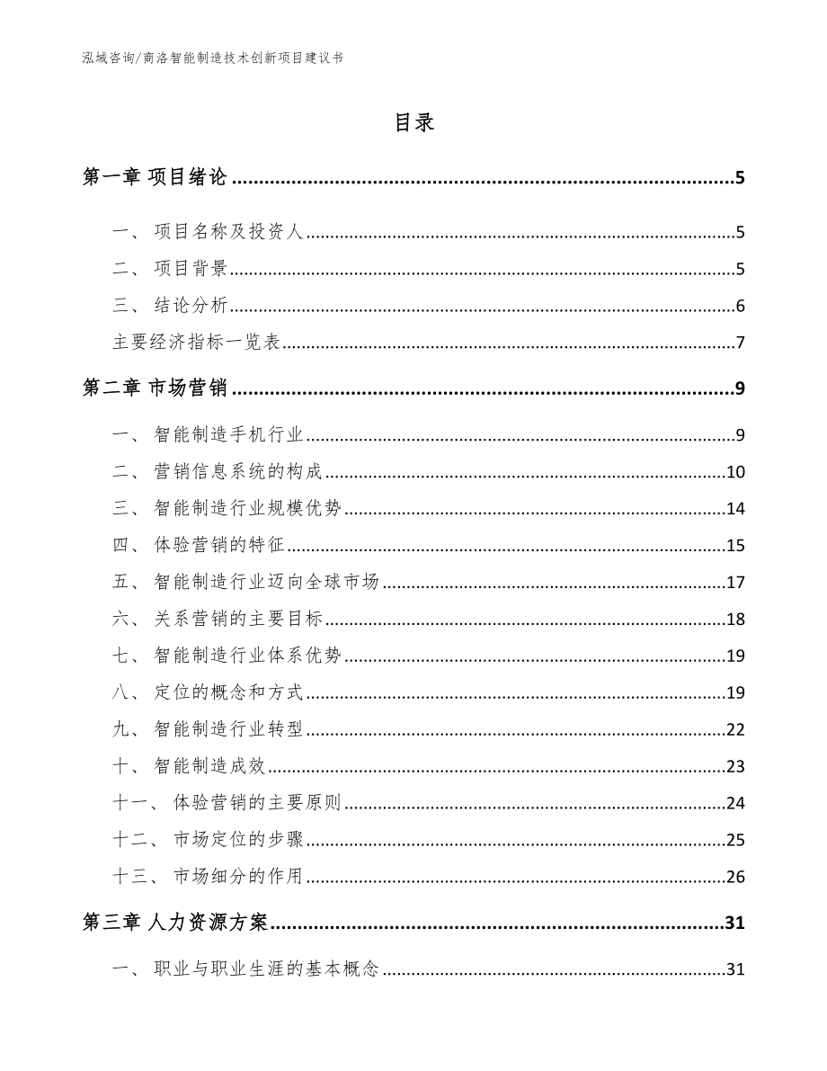 商洛智能制造技术创新项目建议书（参考范文）_第1页