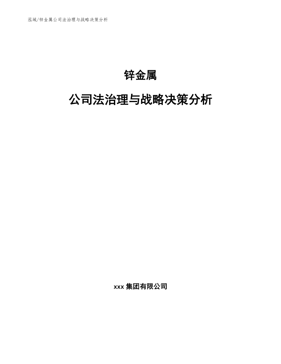 锌金属公司法治理与战略决策分析_范文_第1页