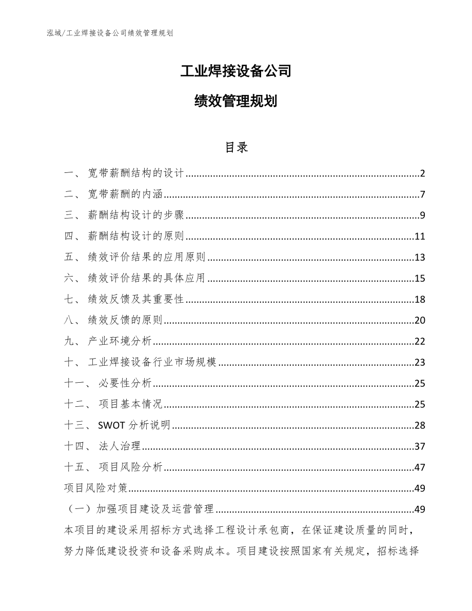 工业焊接设备公司绩效管理规划_第1页