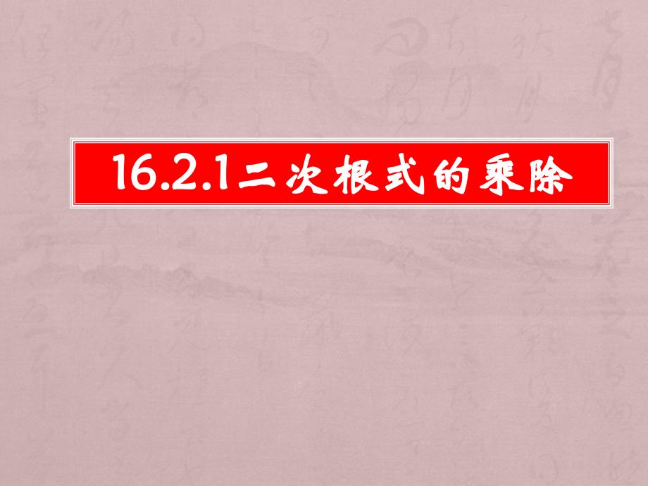 二次根式的乘法-公开课一等奖课件_第1页