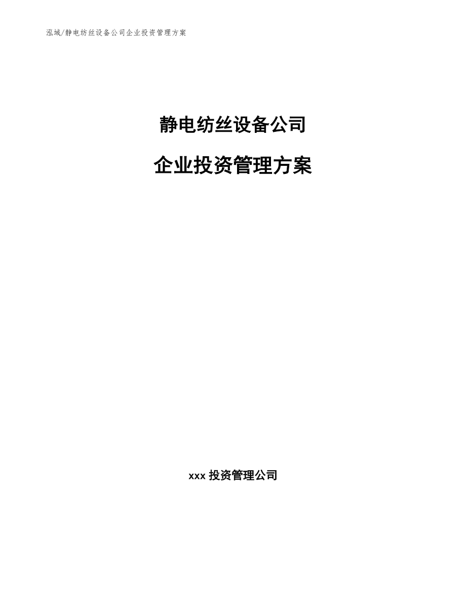 静电纺丝设备公司企业投资管理方案_范文_第1页