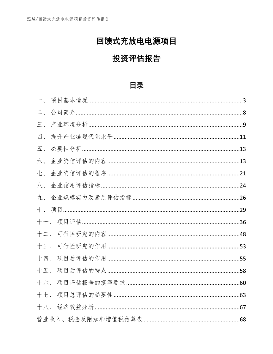 回馈式充放电电源项目投资评估报告_第1页