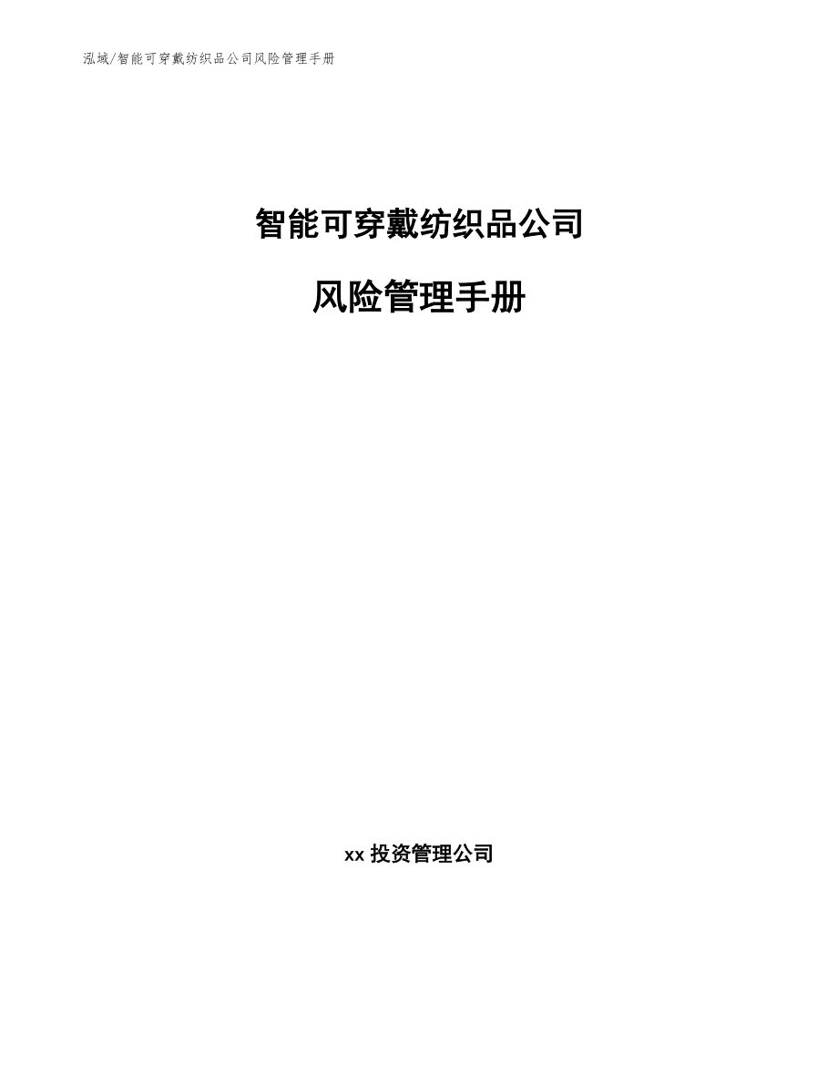 智能可穿戴纺织品公司风险管理手册_第1页