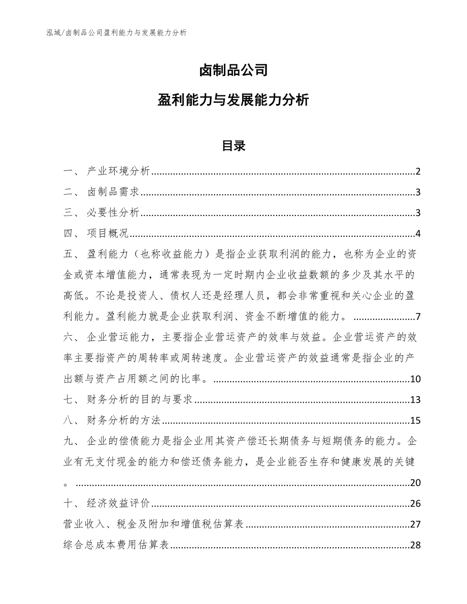 卤制品公司盈利能力与发展能力分析_第1页