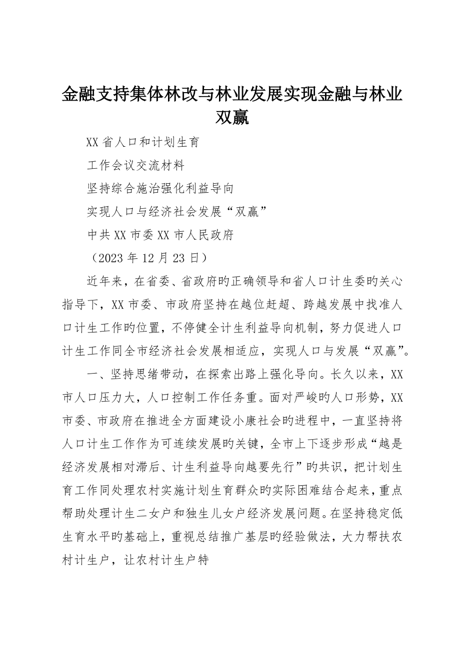 金融支持集体林改与林业发展实现金融与林业双赢_第1页