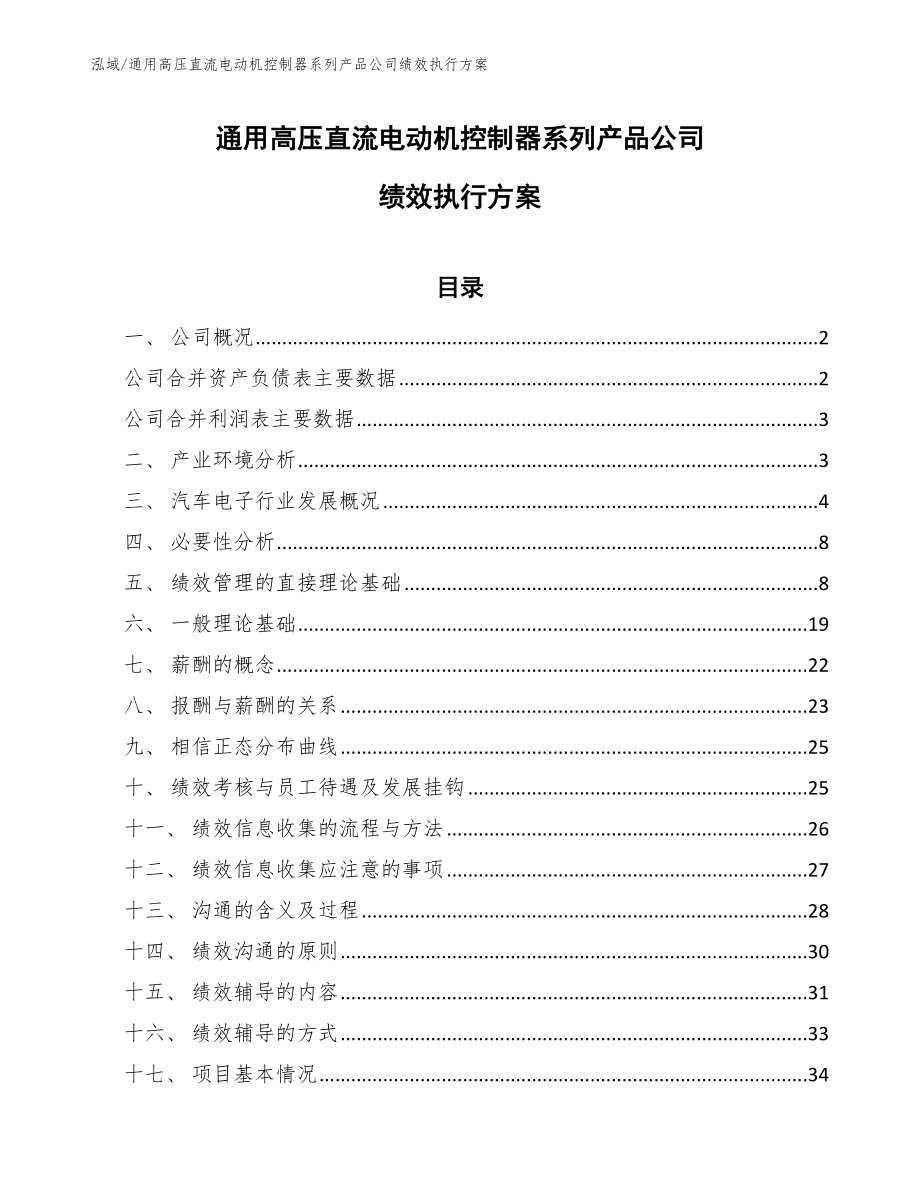 通用高压直流电动机控制器系列产品公司绩效执行方案_第1页