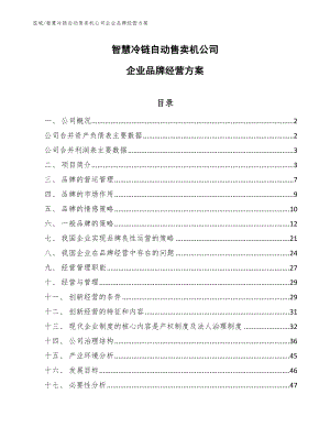 智慧冷链自动售卖机公司企业品牌经营方案（范文）