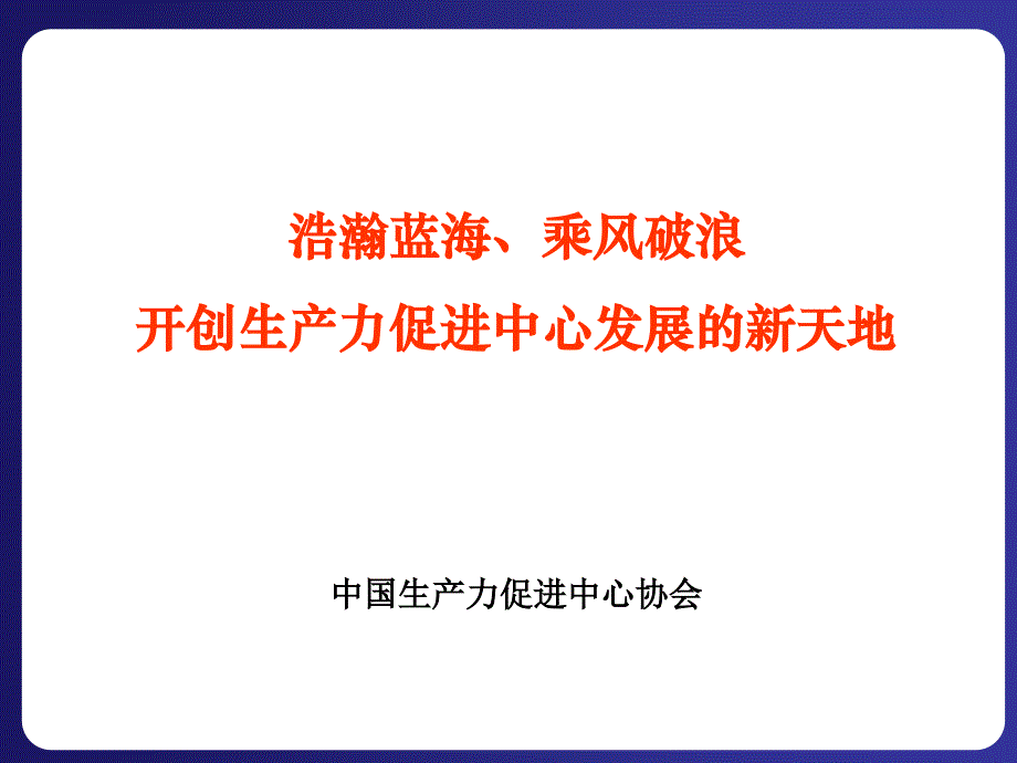 生产力促进中心情况介绍_第1页