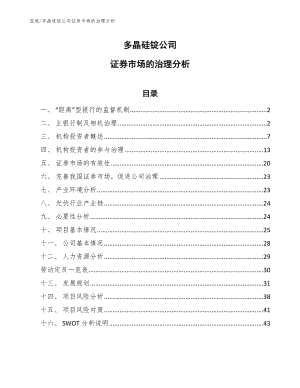 多晶硅锭公司证券市场的治理分析（参考）