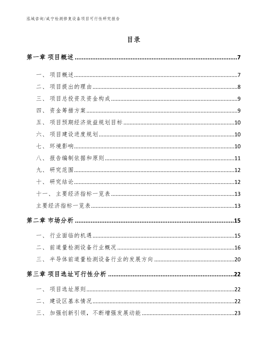 咸宁检测修复设备项目可行性研究报告_模板参考_第1页