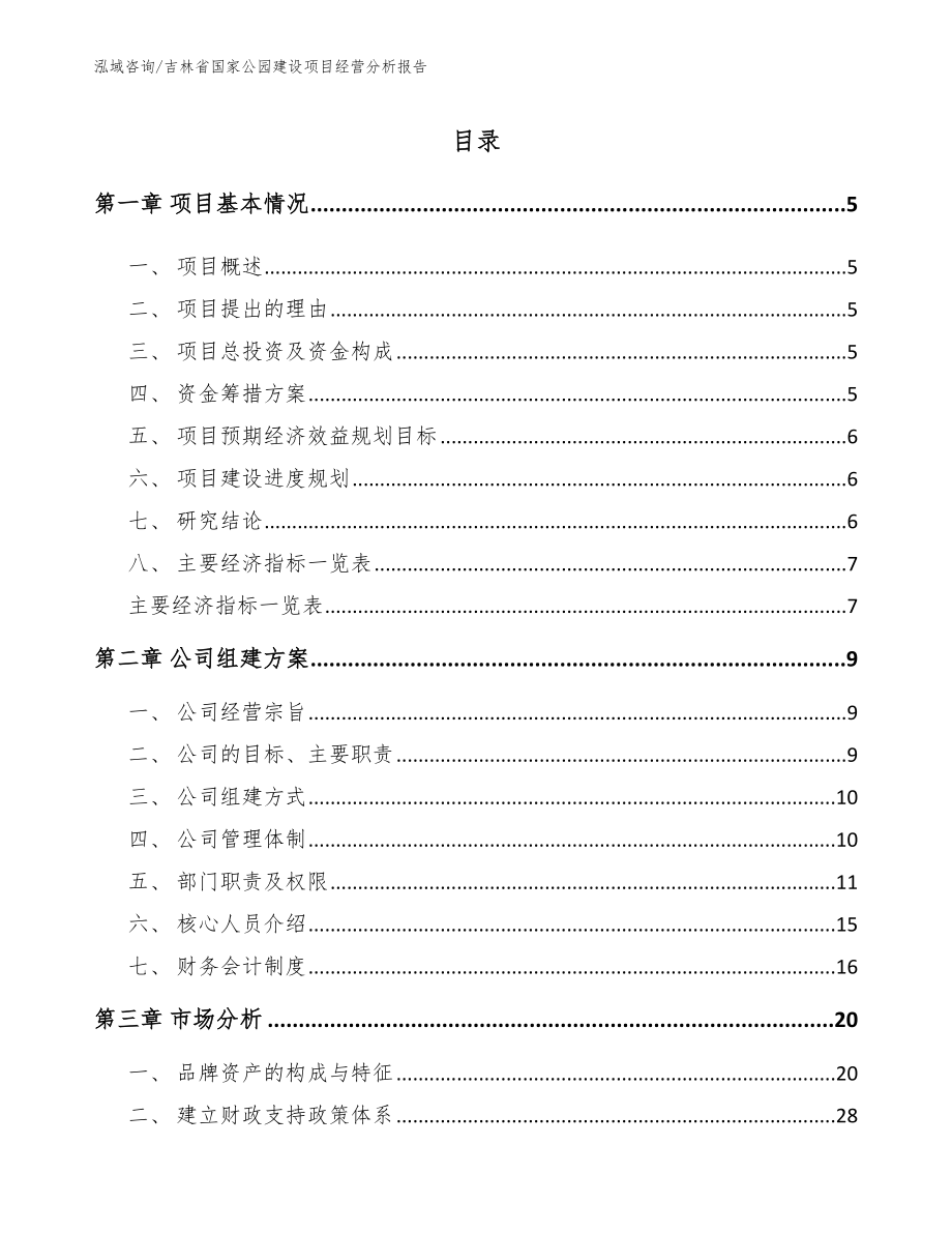 吉林省国家公园建设项目经营分析报告【模板】_第1页