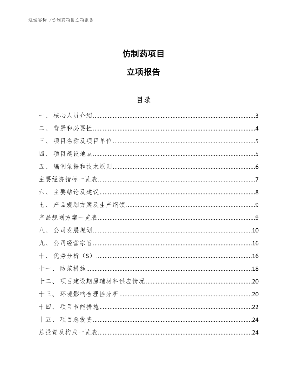 仿制药项目立项报告_第1页